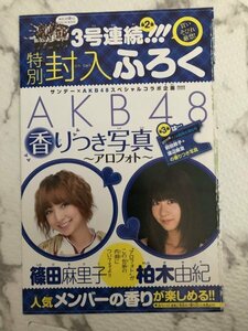 【新品】 AKB48 篠田麻里子 柏木由紀 香りつき写真 アロマフォト 付録 週刊少年サンデー