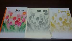 iワーク　東書　中学１年　地理セット