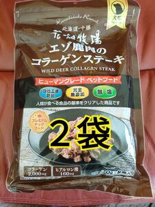 花畑牧場　犬用エゾ鹿肉ステーキペットフード、おやつにも　70g×2袋