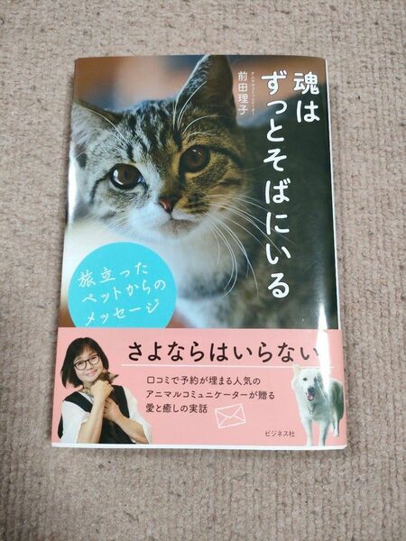 魂はずっとそばにいる　旅立ったペットからのメッセージ 前田理子／著