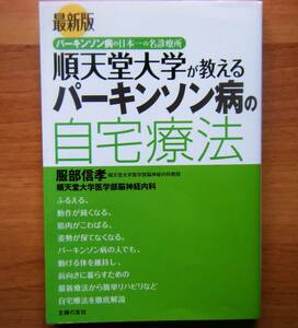 ☆最新版 順天堂大学が教えるパーキンソン病の自宅療法☆ パーキンソン病の日本一の名診療所 服部信孝(著者)順天堂大学医学部脳神経内科