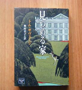 ☆見つめる家☆ トム・サヴェージ／著 　　奥村章子／訳 　　ミステリアス・プレス 　　初版　　　 ハヤカワ文庫