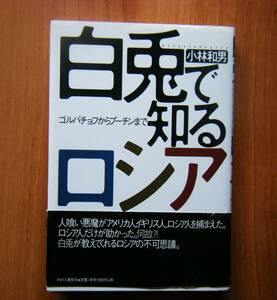 ☆白兎で知るロシア☆　ゴルバチョフからプーチンまで　　小林和男／著者　　　　著者サイン入り　　かまくら春秋社