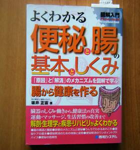 ☆図解入門　よくわかる便秘と腸の基本としくみ☆～腸から健康を作る　　2016年初版発行　　　坂井正宙／著者　　秀和システム