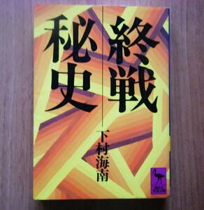 ☆終戦秘史☆　 下村海南 　　講談社 