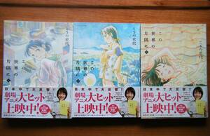 ☆この世界の片隅に　上・中・下巻　全3巻セット☆　こうの史代 　　帯付き