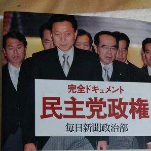 完全ドキュメント民主党政権 毎日新聞政治部／著