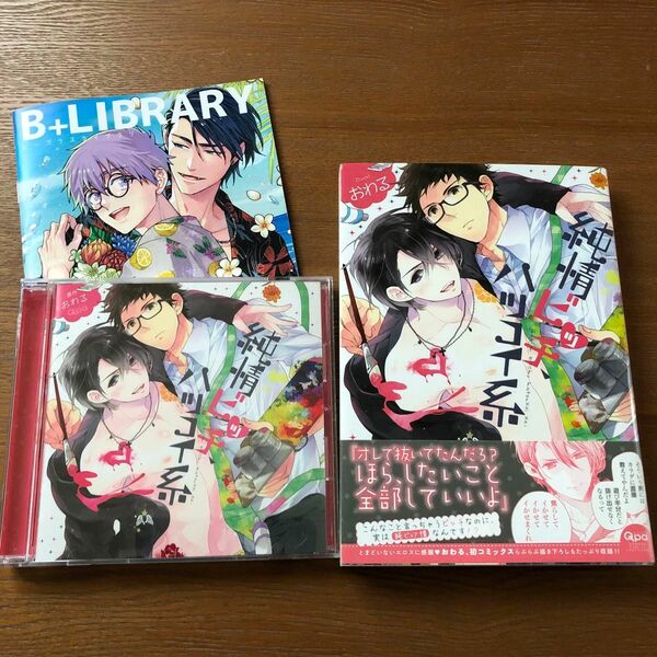 純情ビッチ、ハツコイ系　ドラマCD、コミック / おわる