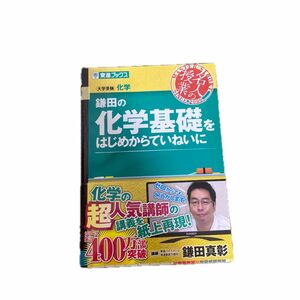 鎌田の化学基礎をはじめからていねいに　大学受験化学 （東進ブックス　名人の授業） 鎌田真彰／著