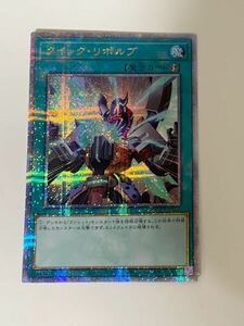 クイック・リボルブ 25thシークレットレア 遊戯王 QUARTER CENTURY CHRONICLE side:PRIDE クォーターセンチュリークロニクル 25thSE