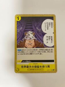 世界最大の頭脳を持つ男 UC 500年後の未来 ワンピースカードゲーム OP07 ONE PIECE card game イベント event