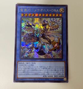 竜儀巧-メテオニス=DRA SE シークレットレア 遊戯王 QUARTER CENTURY CHRONICLE side:PRIDE クォーターセンチュリー プライド