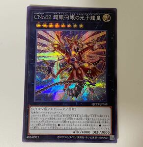 CNo.62超銀河眼の光子龍皇 SE シークレットレア 遊戯王 QUARTER CENTURY CHRONICLE side:PRIDE クォーターセンチュリー プライド