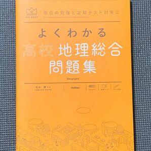 よくわかる高校地理総合問題集 （ＭＹ　ＢＥＳＴ　毎日の勉強と定期テスト対策に） 松永謙／監修