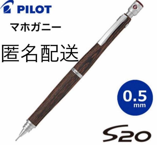 【ケース付】パイロット S20 (エストゥエンティ) シャープペンシル　シャーペン　0.5mm マホガニー