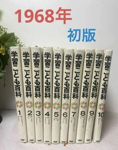 学習こども百科　絵本　初版　貴重　1968年　コレクション