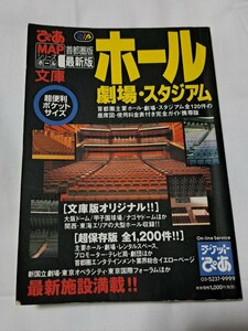 ぴあマップ・ホール文庫・劇場・スタジアム・首都圏・1999年