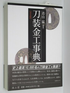 ★刀装金工事典 刀剣人必携! 鐔・小道具の完璧な金工総覧。史上最高10,000名の刀装金工を集録