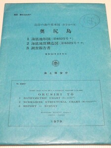 ◎5万分の1(沿岸の海の基本図) 奥尻島 1海底地形図 2海底地質構造図 3調査報告書 海上保安庁 