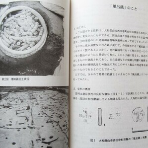 ◎出土銭貨30冊 創刊号～30号 (2号資料含む、29号欠品) 出土銭貨研究会 の画像9