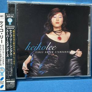 [SJ誌選定GD]★ ケイコ・リー / シングス・スーパー・スタンダーズ ★ KEIKO LEE / KEIKO LEE SINGS SUPER STANDARDS ★[ＤＳＤ Mixing]