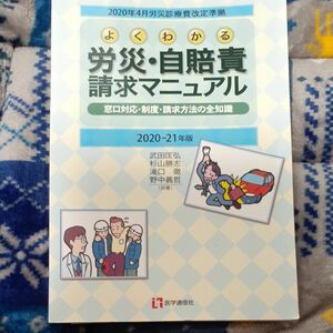 よくわかる労災・自賠責請求マニュアル　窓口対応・制度・請求方法の全知識　２０２０－２１年版 （２０２０年４月労災診療費改定準拠） 