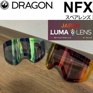 DRAGON ゴーグル NFX LUMALENS ドラゴン レンズ スペアレンズ RED BLUE GREENレッド ブルー スノーボード スノボ ルーマレンズ グリーン