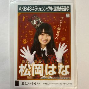 【即決】HKT48 松岡はな 生写真 翼はいらない 劇場版 限定 AKB48【生写真】（月別