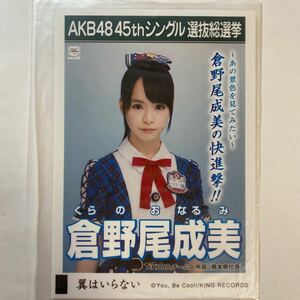 【即決】AKB48 Team8 倉野尾成美 生写真 翼はいらない 劇場版 限定 AKB48【生写真】（月別