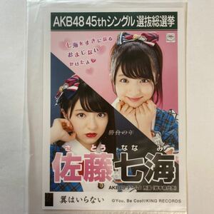 【即決】AKB48 Team8 佐藤七海 生写真 翼はいらない 劇場版 限定 AKB48【生写真】（月別