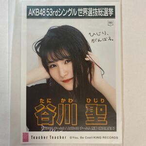 【即決】AKB48 谷川聖 生写真 Teacher Teacher 劇場版 限定 AKB48【生写真】（月別