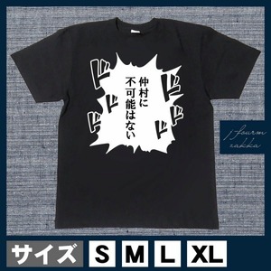 おもしろTシャツ メンズ レディース おしゃれ 半袖 仲村 に 不可能は