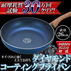 【翌日発送】ダイヤモンドコーティングフライパン26cm　IH　