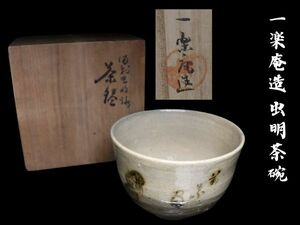 虫明焼 茶碗 一楽庵造 黒井一楽 千佐 茶道具 煎茶道具 骨董 古美術 時代 ■1円スタート＆売切り■