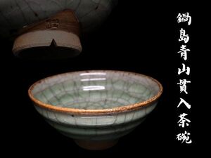 鍋島青山貫入茶碗 青磁 有田 煎茶碗 茶道具 骨董 古美術 古道具 ■1円スタート＆売切り■