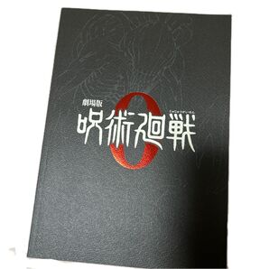 劇場版呪術廻戦0 パンフレット特別版
