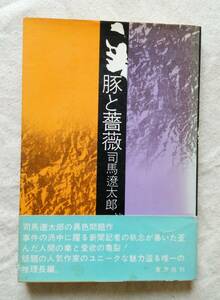 司馬遼太郎　豚と薔薇　異色推理小説　帯付き　昭和 43年 4月 5日発行