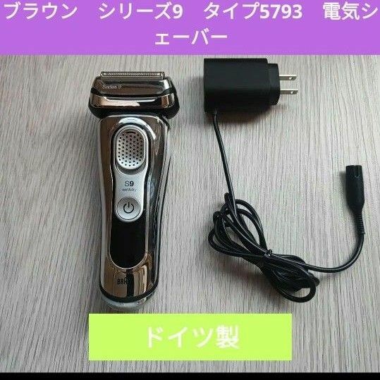 ブラウン　シリーズ9　タイプ5793　電気シェーバー