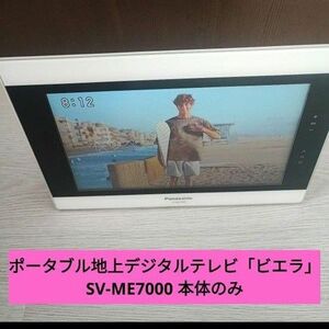 ポータブル地上デジタルテレビ「ビエラ」 SV-ME7000 本体のみ