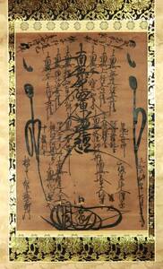 日遠上人　御本尊　掛軸　元和六年筆　久遠寺２２世　　　日蓮宗　御本尊　題目　仏画　曼荼羅　曼陀羅　古写経　南無妙法蓮華経　墨蹟墨跡