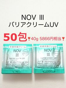 現品以上 5866円相当 50包 バリアクリームUV NOVⅢ