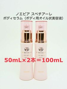 100mL (50mL×2本) ノエビア スペチアーレ ボディセラム ボディ用オイル状美容液