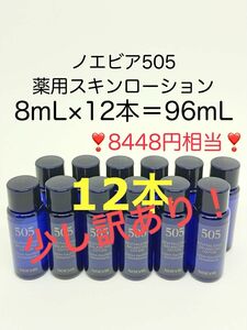 【少し訳あり】8448円相当 96mL (8mL×12本) ノエビア505 薬用スキンローション