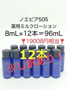 【少し訳あり】19008円相当 96mL (8mL×12本) ノエビア505 薬用ミルクローション