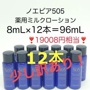 【少し訳あり】19008円相当 96mL (8mL×12本) ノエビア505 薬用ミルクローション