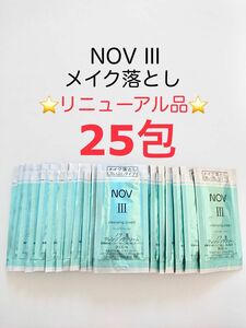 リニューアル品 25包 メイク落とし NOVⅢ 