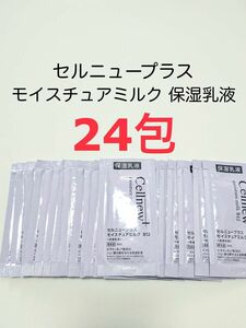 24包 モイスチュアミルク B12 保湿乳液 セルニュープラス