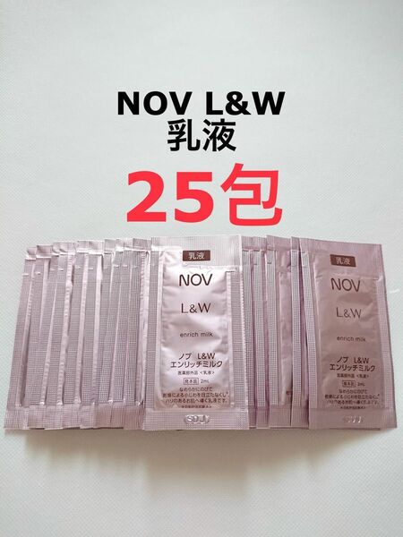 25包 エンリッチミルク 乳液 NOV L&W