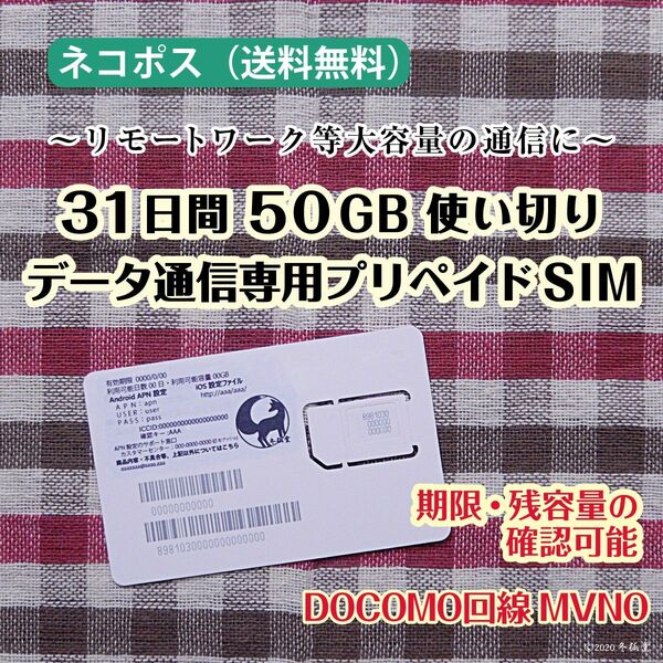 [31日間50GB使い切り] データ通信専用プリペイドSIM [DOCOMO回線MVMO] （規定容量使用後は通信停止） #冬狐堂