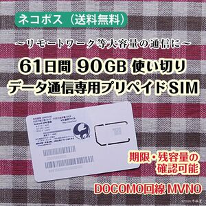 [61日間90GB使い切り] データ通信専用プリペイドSIM [DOCOMO回線MVMO] （規定容量使用後は通信停止） #冬狐堂